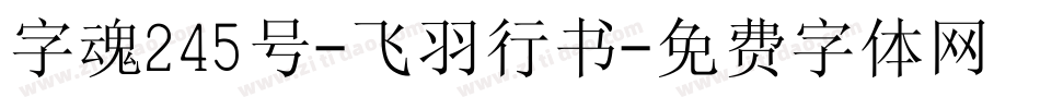 字魂245号-飞羽行书字体转换