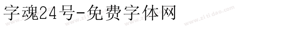 字魂24号字体转换