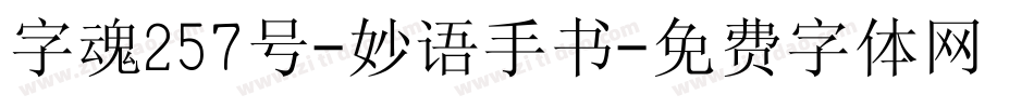 字魂257号-妙语手书字体转换