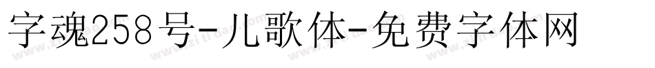 字魂258号-儿歌体字体转换
