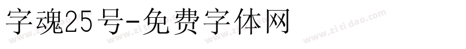 字魂25号字体转换