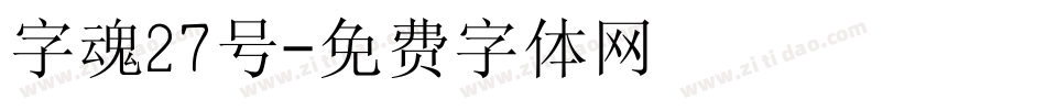 字魂27号字体转换