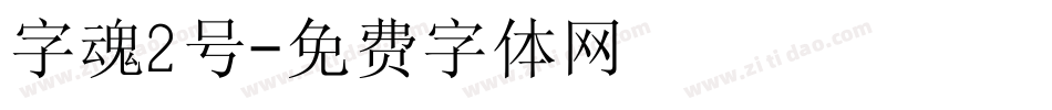 字魂2号字体转换