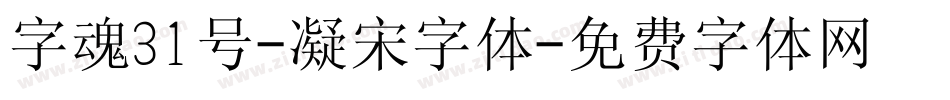 字魂31号-凝宋字体字体转换