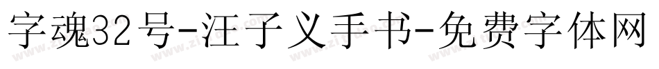 字魂32号-汪子义手书字体转换