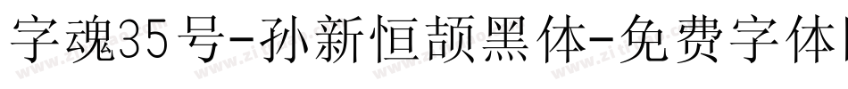 字魂35号-孙新恒颉黑体字体转换