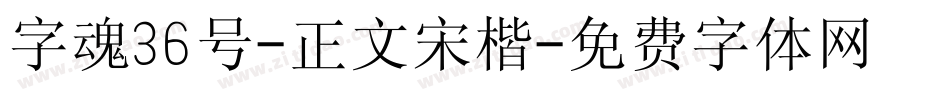 字魂36号-正文宋楷字体转换