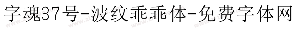 字魂37号-波纹乖乖体字体转换
