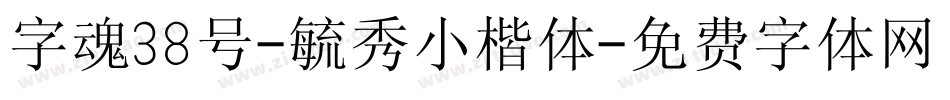 字魂38号-毓秀小楷体字体转换