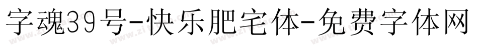 字魂39号-快乐肥宅体字体转换