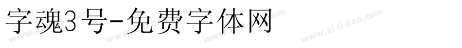 字魂3号字体转换