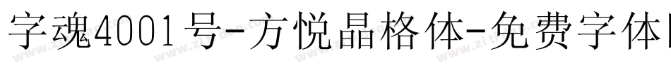 字魂4001号-方悦晶格体字体转换