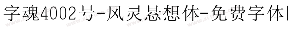 字魂4002号-风灵悬想体字体转换