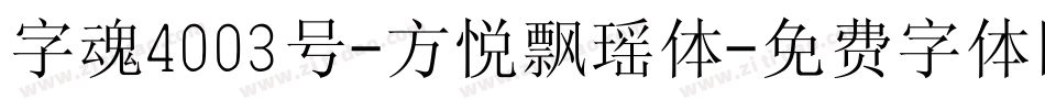 字魂4003号-方悦飘瑶体字体转换
