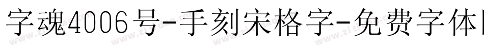 字魂4006号-手刻宋格字字体转换