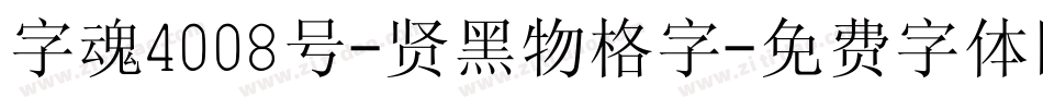 字魂4008号-贤黑物格字字体转换