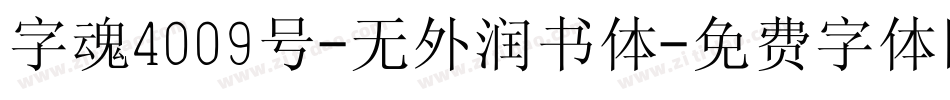 字魂4009号-无外润书体字体转换