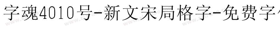 字魂4010号-新文宋局格字字体转换