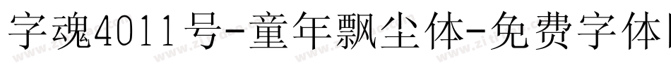 字魂4011号-童年飘尘体字体转换