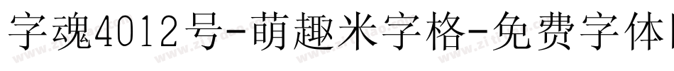 字魂4012号-萌趣米字格字体转换