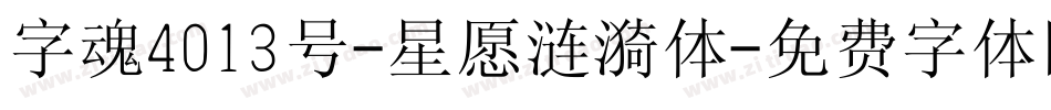 字魂4013号-星愿涟漪体字体转换