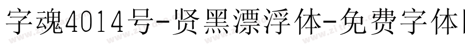 字魂4014号-贤黑漂浮体字体转换
