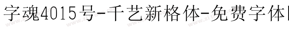 字魂4015号-千艺新格体字体转换