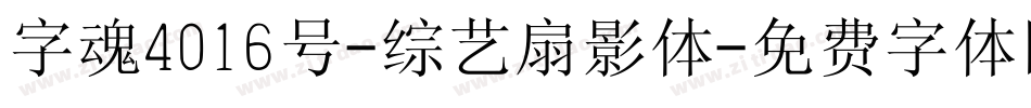 字魂4016号-综艺扇影体字体转换