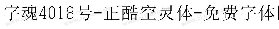 字魂4018号-正酷空灵体字体转换