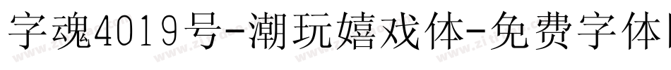 字魂4019号-潮玩嬉戏体字体转换
