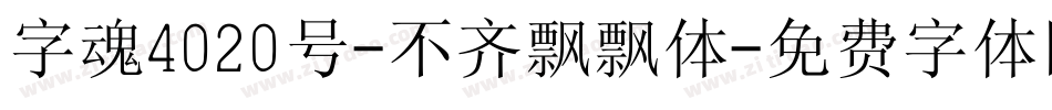 字魂4020号-不齐飘飘体字体转换
