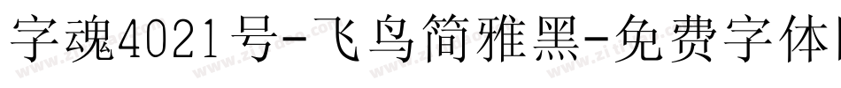 字魂4021号-飞鸟简雅黑字体转换