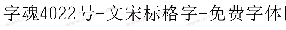 字魂4022号-文宋标格字字体转换