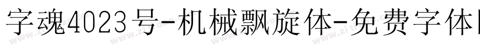 字魂4023号-机械飘旋体字体转换