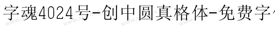 字魂4024号-创中圆真格体字体转换