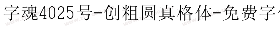 字魂4025号-创粗圆真格体字体转换