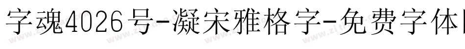 字魂4026号-凝宋雅格字字体转换