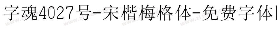 字魂4027号-宋楷梅格体字体转换