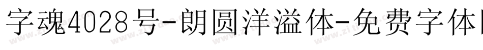 字魂4028号-朗圆洋溢体字体转换