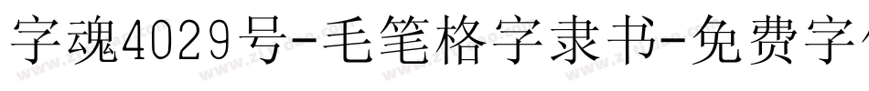 字魂4029号-毛笔格字隶书字体转换