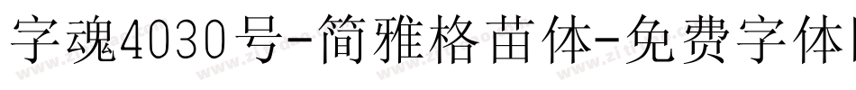 字魂4030号-简雅格苗体字体转换