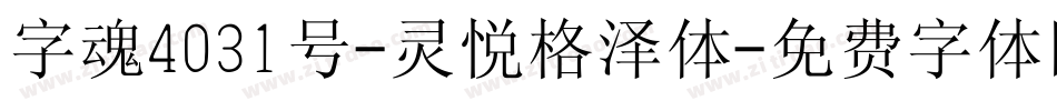 字魂4031号-灵悦格泽体字体转换