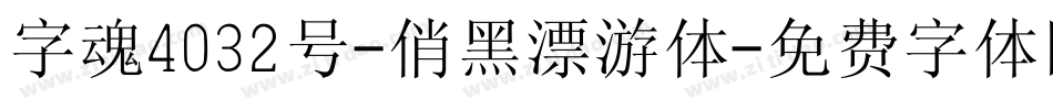 字魂4032号-俏黑漂游体字体转换