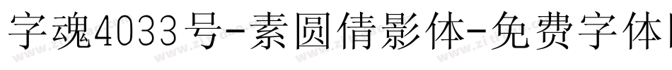 字魂4033号-素圆倩影体字体转换