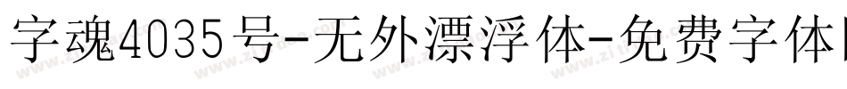 字魂4035号-无外漂浮体字体转换