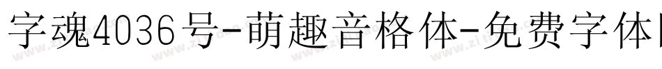 字魂4036号-萌趣音格体字体转换