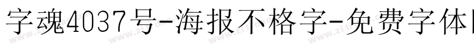 字魂4037号-海报不格字字体转换