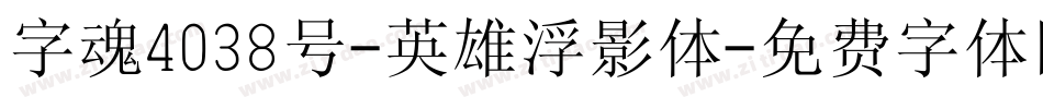 字魂4038号-英雄浮影体字体转换