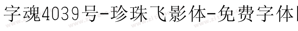 字魂4039号-珍珠飞影体字体转换