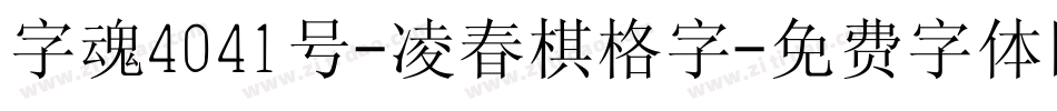 字魂4041号-凌春棋格字字体转换